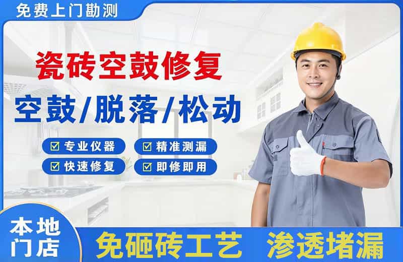 鹤城瓷砖空鼓修复