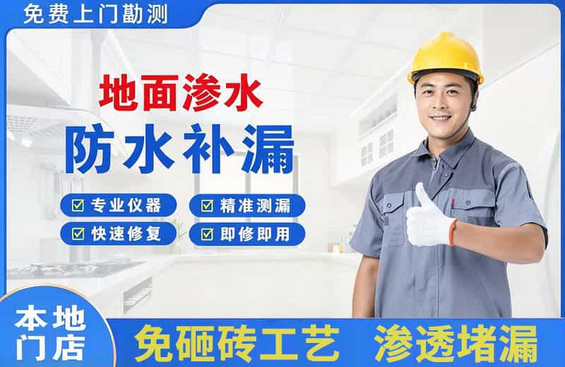 鹤城地面渗水维修