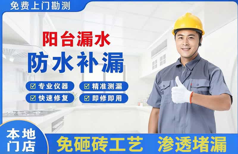 鹤城阳台漏水维修