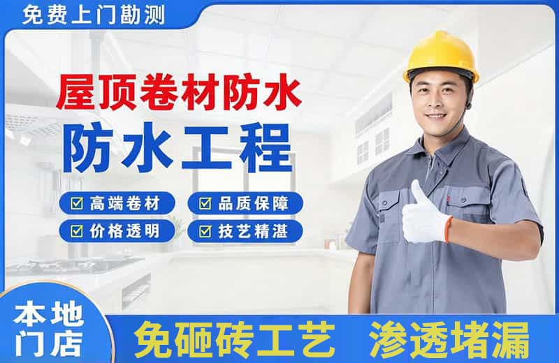 鹤城屋顶卷材防水