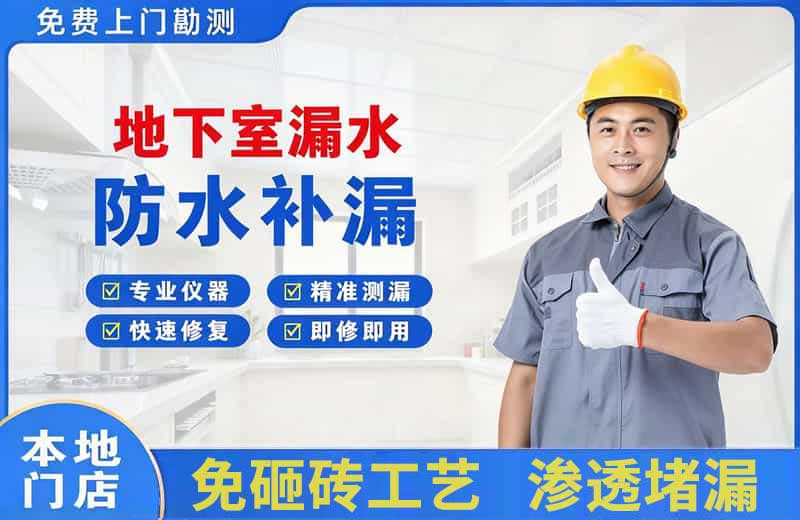 鹤城地下室漏水维修
