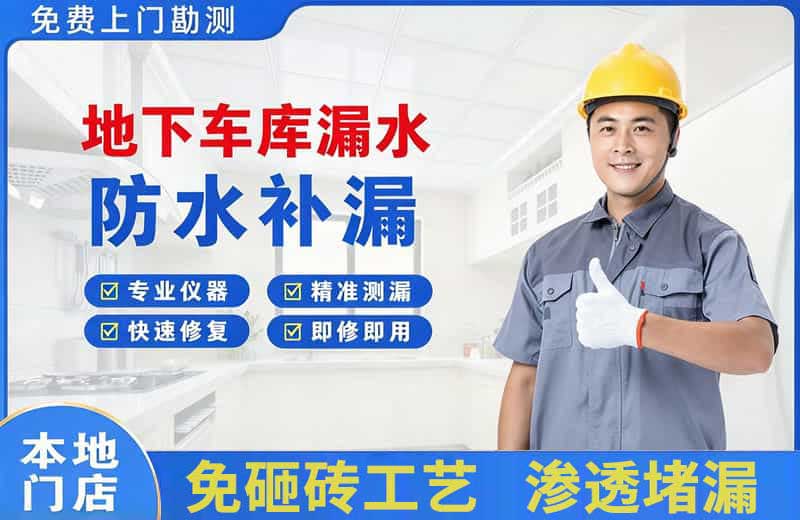 鹤城地下车库漏水维修