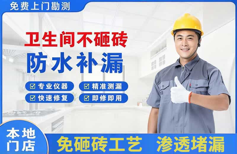 鹤城卫生间不砸砖修补漏水